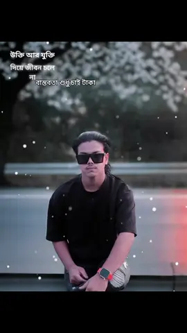 উক্তি আর যুক্তি দিয়ে জীবন চলে না বাস্তবতা শুধু চাই টাকা#foryou #viral💥 #viralvideo💥🔥👍 #tiktok #foryoupage 