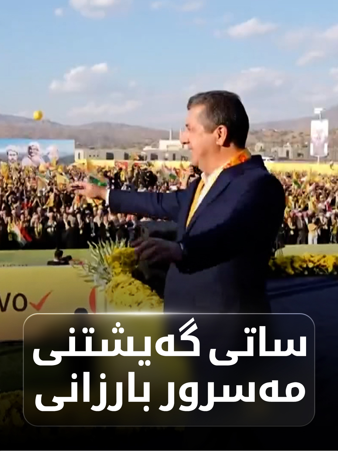 ساتی گەیشتنی مەسرور بارزانی بۆ کەرنەڤاڵی بانگەشەی پارتی لە سۆران