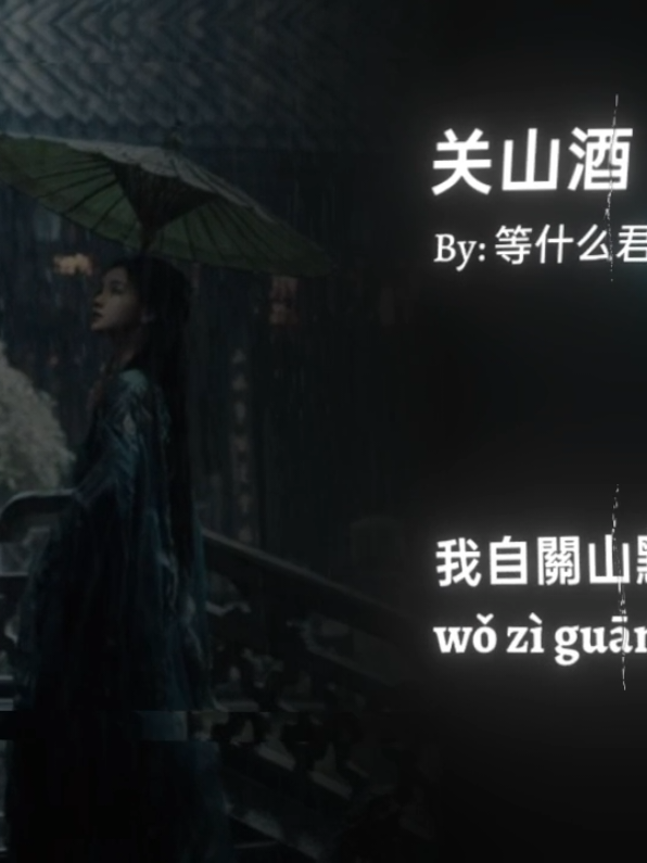 关山酒 #关山酒 #🎧 #som🤍mnak_muy_mk🥺🙏💗 #mongkol_music🎧🎶 #fypシ゚viral 
