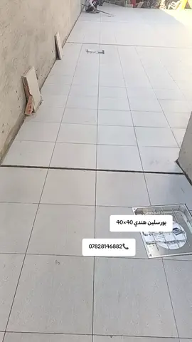 #بورسلين_ارضيا #سيراميك_مطابخ_حمامات_أرضيات_رخام #الشعب_الصيني_ماله_حل😂😂 #الصويره🦋 