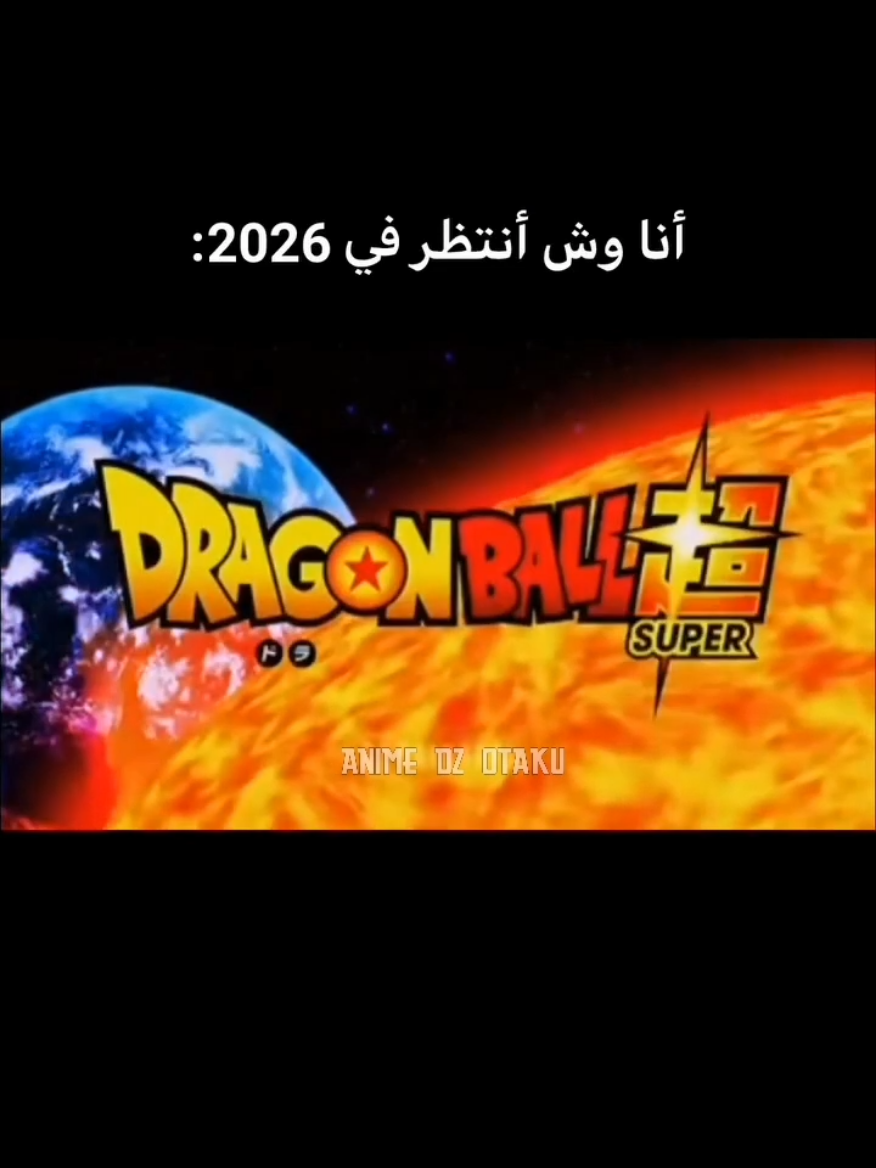 Dbs 2 😍 #anime #dragonball #goku #ذكرايات  #سبيستون 