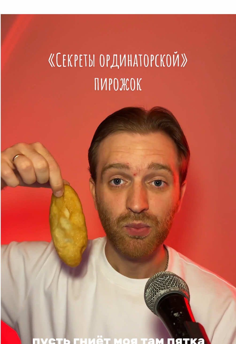 «Секреты ординаторской»  пирожок