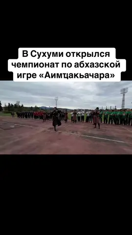 В Сухуми открылся чемпионат по абхазской игре «Аимҵакьачара» #абхазия    #тбилиси     #абхазияэтогрузия   #грузия    #сухуми