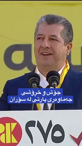 سۆران😍❤️🦅#masrourbarzani #bragawra👑💛 #pdk275💛✅ #275💛✌🏼 