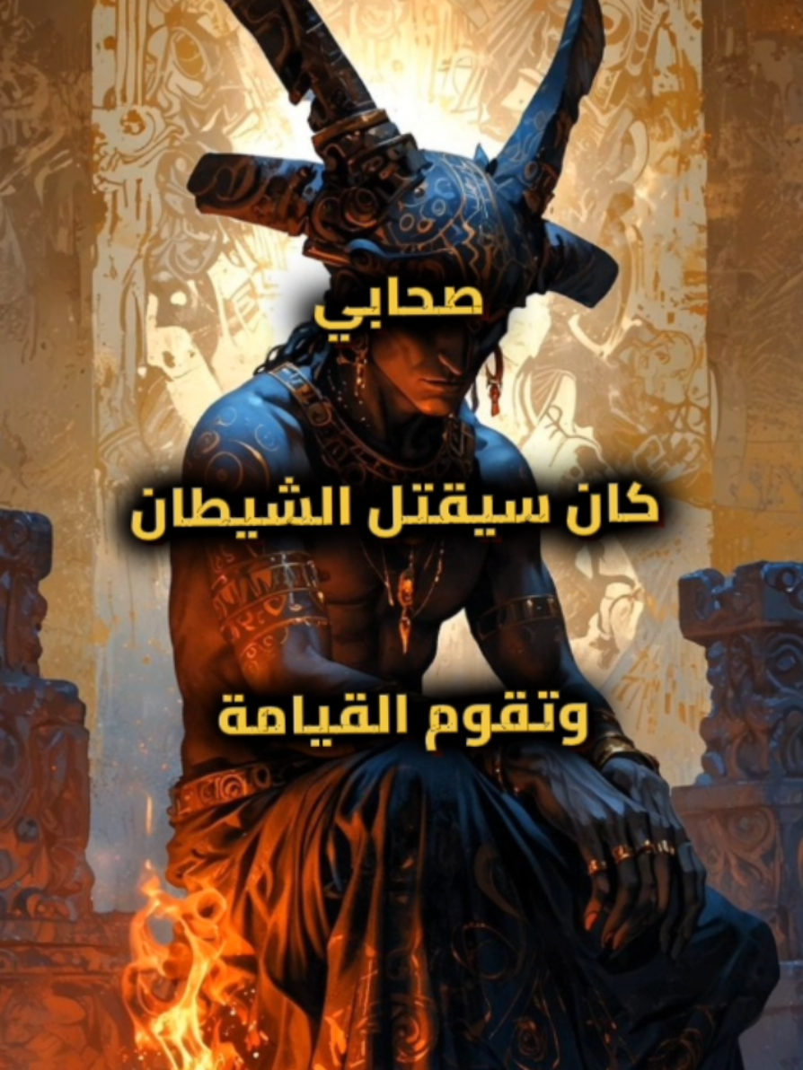 صحابي كان سيقتل الشيطان وتقوم القيامة؟ #شيطان #القيامة #fouryou #الرسول_محمد_صلى_الله_عليه_وسلم #العالم 