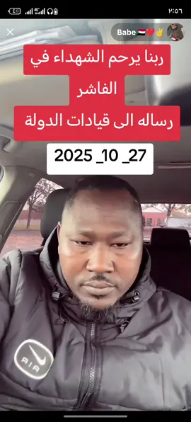 ربنا يرحم الشهداء في الفاشر #المشاهير #المشاهير____التيك__ @Bada🇸🇩❤️✌️ 