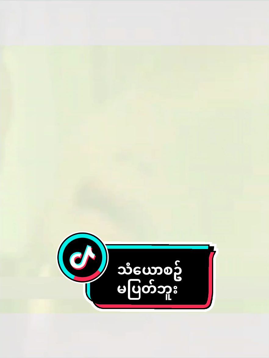 သံယောစဥ်မပြတ်ဘူး 🎤အစ္စဏီ #zawlinnhtun #foryou #viral #fyp #forypupage 