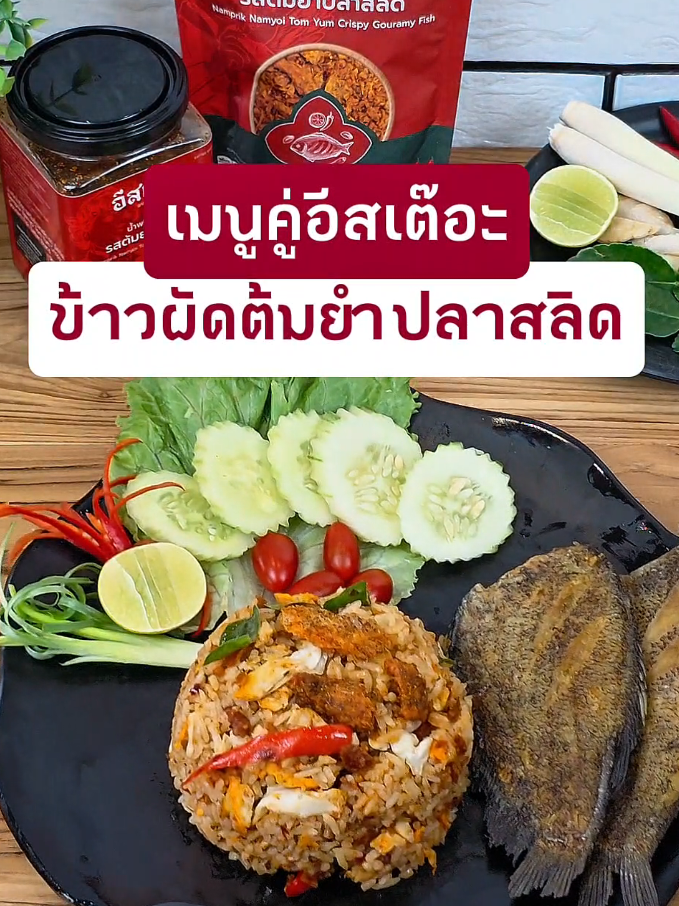 🍳 เมนูคู่อีสเต๊อะ – ข้าวผัดต้มยำ ข้าวผัดต้มยำจานนี้ จะธรรมดาได้ยังไงถ้ามี “อีสเต๊อะ”  🌶️ กลิ่นหอมต้มยำผสมความเผ็ดมันของน้ำพริกน้ำย้อยรสต้มยำปลาสลิด หอมน่ากินสุด ๆ  🌟“อีสเต๊อะ” น้ำพริกน้ำย้อยสูตรเมืองแพร่ ตำรับแท้จากล้านนา #น้ำพริกน้ำย้อยอีสเต๊อะ #Eattershop #เมนูคู่อีสเต๊อะ 