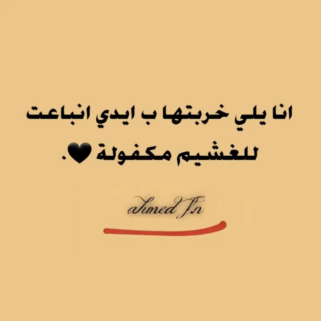 #عبرات_ضخمة🖤🎩 #عبارات_فخمه؟🖤☠️🥀⛓️ #فتوها__إقتباسات #عبراتكم💔؟؟ #ahmed_f_n 