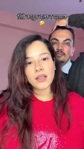 तिम्रै कानुन चल्छ र घरमा? @️ ❤️