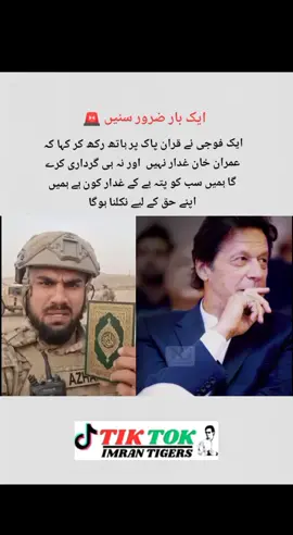 ایک فوجی نے قران پاک پر ہاتھ رکھ کر کہا کہ  عمران خان غدار نہیں  اور نہ ہی گرداری کرے  گا ہمیں سب کو پتہ ہے کے غدار کون ہے ہمیں  اپنے حق کے لیے نکلنا ہوگا#teamkaptantiktok #fyp #unfreezemyaccount #fyp #teamkaptantiktok 