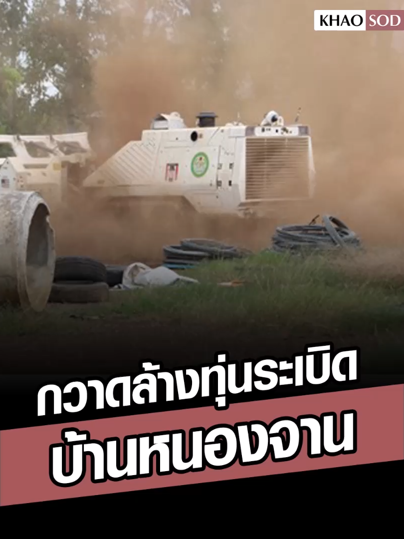 ส่งเครื่องจักร ลุยหนัก กวาดล้างทุ่นระเบิด บ้านหนองจาน #ข่าวสด #ข่าวtiktok #ไทยเขมร #สระแก้ว