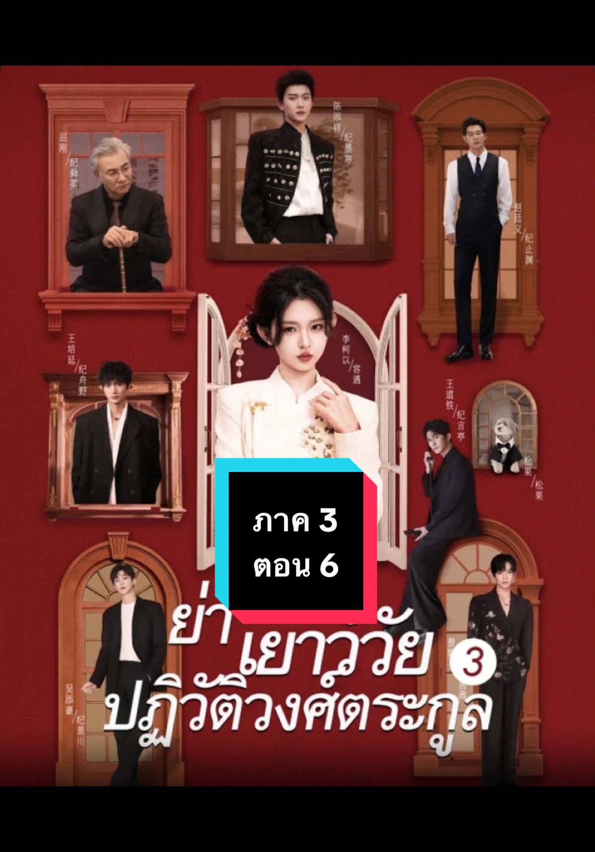 (ซับไทย) ย่าเยาว์วัยปฏิวัติวงศ์ตระกูล ภาค 3 ตอน 6 #ย่าเยาว์วัยปฏิวัติวงศ์ตระกูล  #ย่าเยาว์วัยปฏิวัติวงศ์ตระกูลภาค3 #ย่าเยาว์วัยปฏิวัติวงศ์ตระกูลตอน6