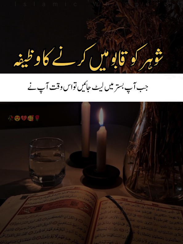 Shohar ko qabu krne ka tariqa | How to control your husband | Wazeefa | Islamic Whispers  #wazeefa  #husbandandwife  #marriage  #relationshipgoals  #status 