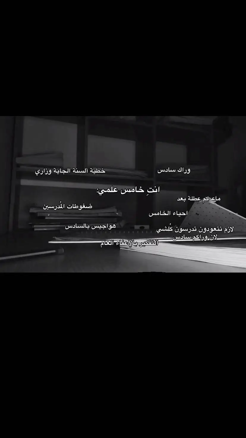 #خامسيون #خامس_علمي #مالي_خلق_احط_هاشتاقات #الشعب_الصيني_ماله_حل😂😂 #اكسبلور 