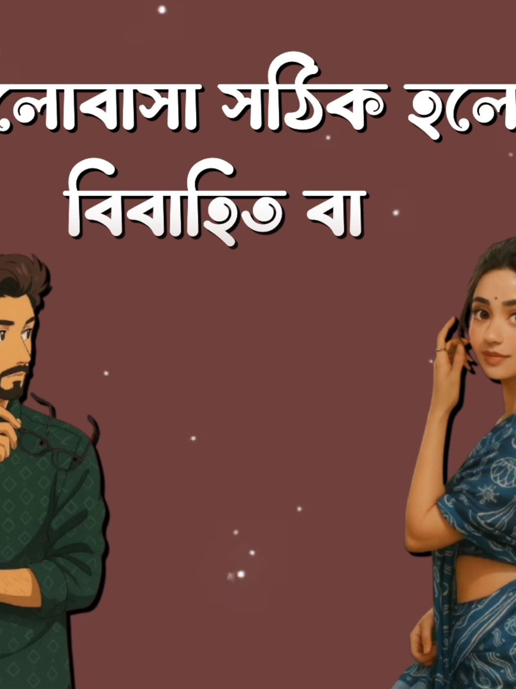 মনের সম্পর্ক বিবাহিত অবিবাহিত মানে না #Tiktok #Foryou #queen_nadiya_12 #sk_shomrat42 #Fyp 