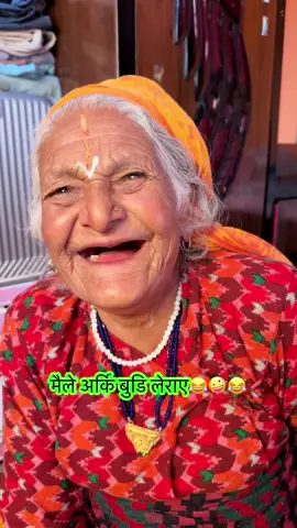 #hajur_aama #arkibudi#part1 #😛😝😀😀😜🤪🤪 @Binita Sapkota phuyal 