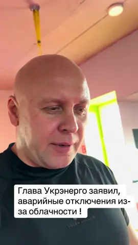 Глава Укрэнерго заявил про аваринйне отключения из-за облачности….плохой танцор однако #tranding #ukraine🇺🇦 #kiev 