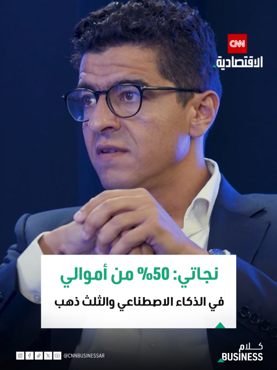 رائد الأعمال محمد أبو النجا: نصف ثروتي آخر سنتين في الذكاء الاصطناعي.. وهذه هي قوة الذهب  شاهدوا الحلقة كاملة من «كلام بزنس» عبر قناتنا على يوتيوب