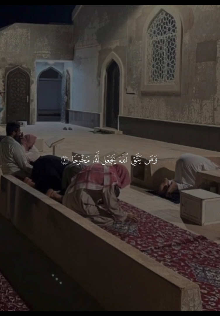 ﴿وَمَن يَتَّقِ اللَّهَ يَجعَل لَهُ مَخرَجًا﴾ ❤️. —————————— #شريف_مصطفى #ومن_يتق_الله_يجعل_له_مخرجاً #ومن_يتوكل_على_الله_فهو_حسبه #قران #quran 