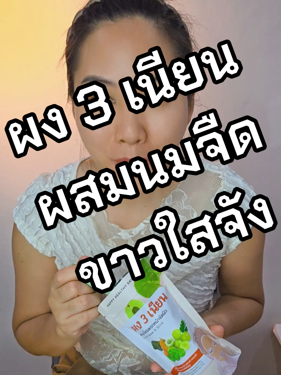 ตอบกลับ @user30801580587770 ขอบคุณค่า ใช้ผง 3 เนียนผสมนมจืด หน้านุ่ม ขาวใสดีจริงจ้า #หน้าใส #หน้าขาวใส #ผง3เนียน #ลดฝ้า #หน้าเด็ก 