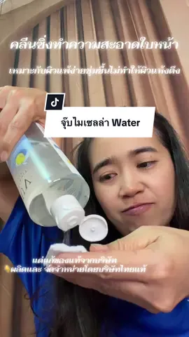 ทำความสะอาดใบหน้าเหมาะกับผิวแพ้ง่ายปราศจากสารเก่าการระคายเคืองไม่ทำให้ผิวแห้งตึงชุ่มชื่น#ยุ้ยชี้ขาดไม่พลาดของดี #จุ๊ฟ #คลีนซิ่ง #ไมเซล่าวอเตอร์ 
