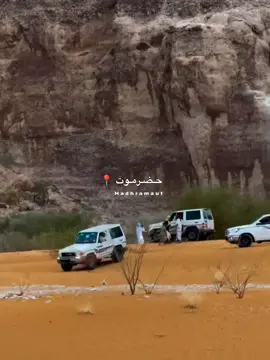 #حضرموت #اليمن🇾🇪 #السعودية #اكسبلور #الخليج 