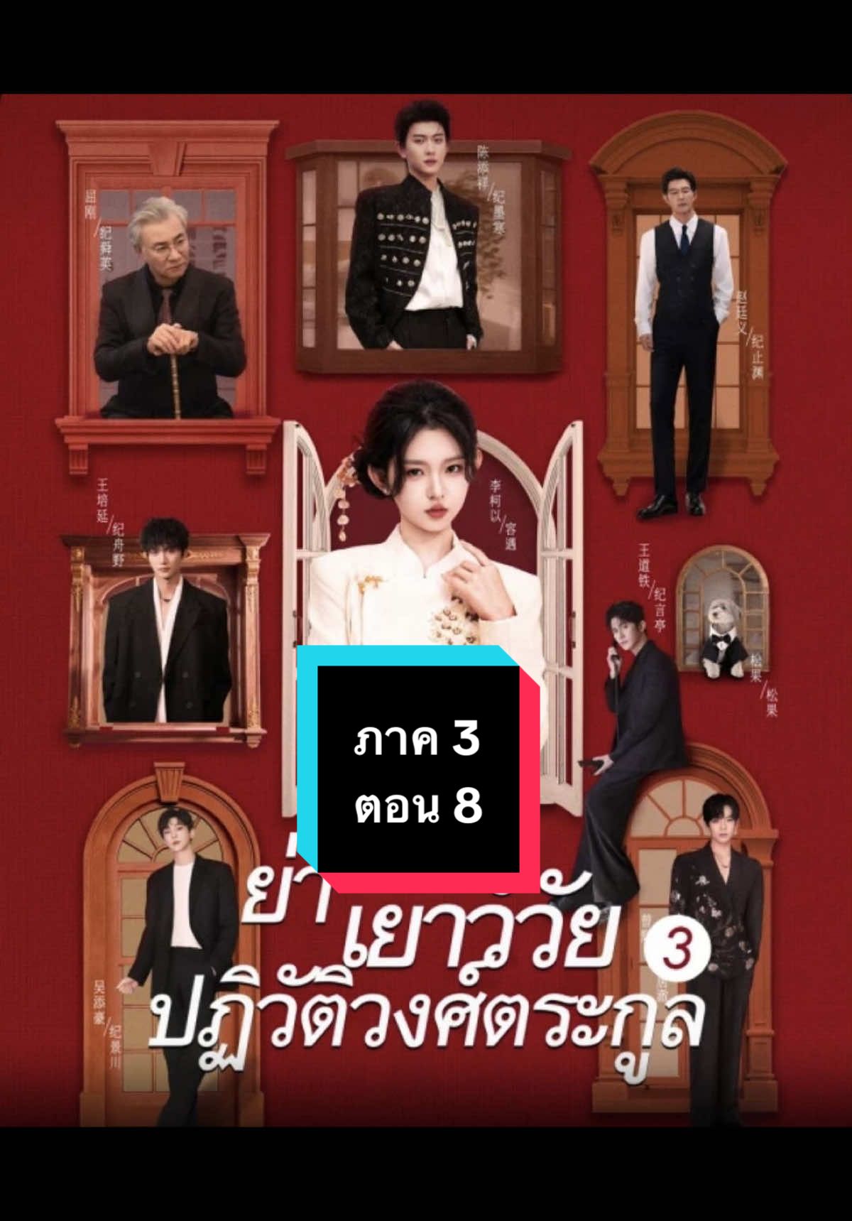 (ซับไทย) ย่าเยาว์วัยปฏิวัติวงศ์ตระกูล ภาค 3 ตอน 8 #ย่าเยาว์วัยปฏิวัติวงศ์ตระกูล  #ย่าเยาว์วัยปฏิวัติวงศ์ตระกูลภาค3 #ย่าเยาว์วัยปฏิวัติวงศ์ตระกูลตอน8