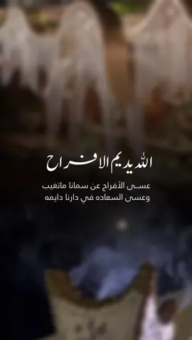 الله يديم الافراح#منشن_شخص_تبي_يشوف_المقطع #fyp #الشعب_الصيني_ماله_حل😂😂 #دعوات_الكترونيه #استبشرت 