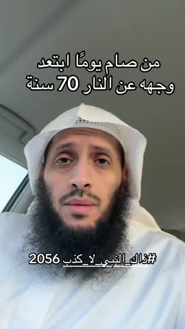 #ذاك_النبي_لا_كذب 