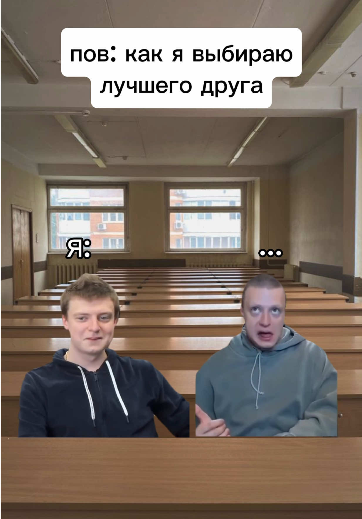 Выбор друга😁 #fyp #viral #жиза 