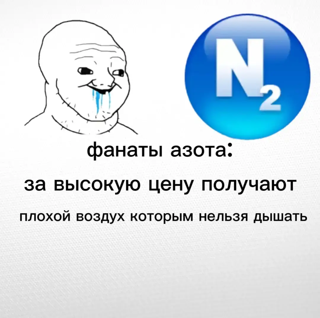 @из жалости к нищите #Рекомендации #Сравнение #Еда #Напитки #Воздух#Азот#Кислород#Химия#Chemist