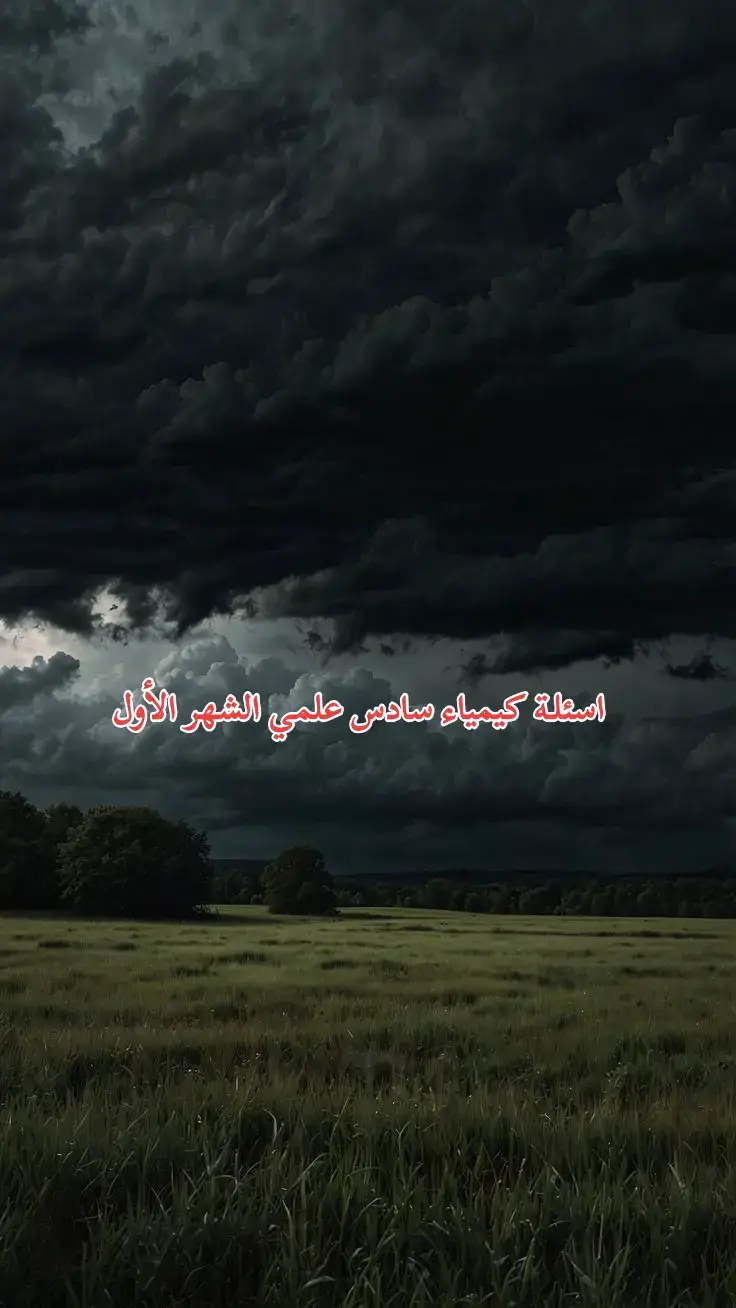 اسئلة كيمياء سادس علمي الشهر الأول🩵. #jksimmons #fyp #سادس_علمي #اسئلة_شهر_اول #كيمياء 