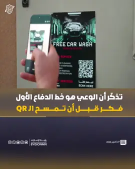 . تذكّر أن الوعي هو خط الدفاع الأول‏ فكر قبل أن تمسح الـ QR ‏⁧‫#رؤية_الإمارات‬⁩ ⁧‫#عين_في_كل_مكان‬⁩ ⁧‫#الإمارات‬⁩ #وعي