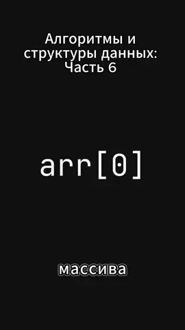 Алгоритмы и структуры данных: Часть 6 Больше подобного контента в тг: BubbleDev  YouTube: Honey Montana  #it #computerscience #code #fyp #viral 
