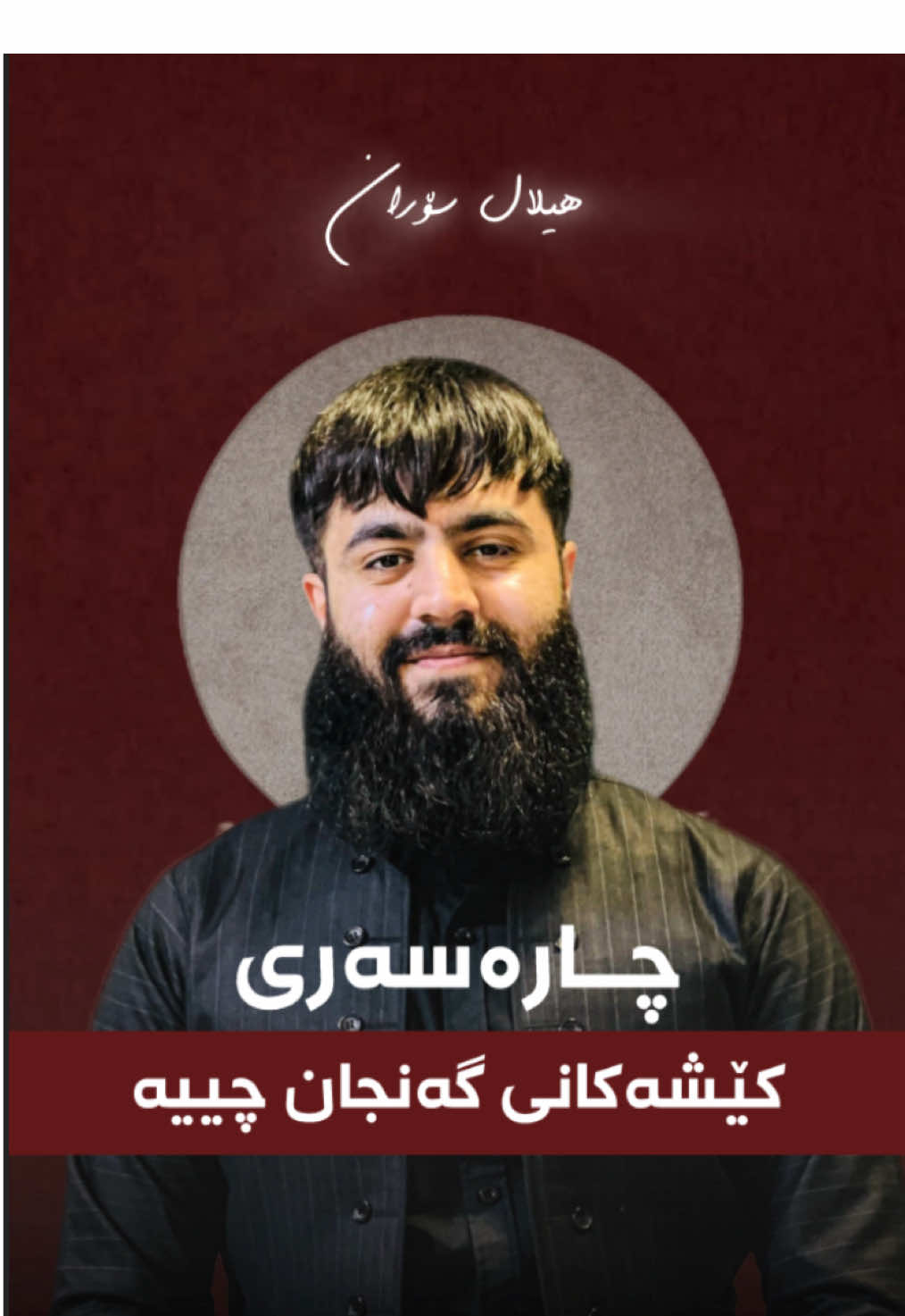 چارەسەری کێشەکانی گەنجان چییە  #foryou #foryoupage #fyp #tiktok #viral 