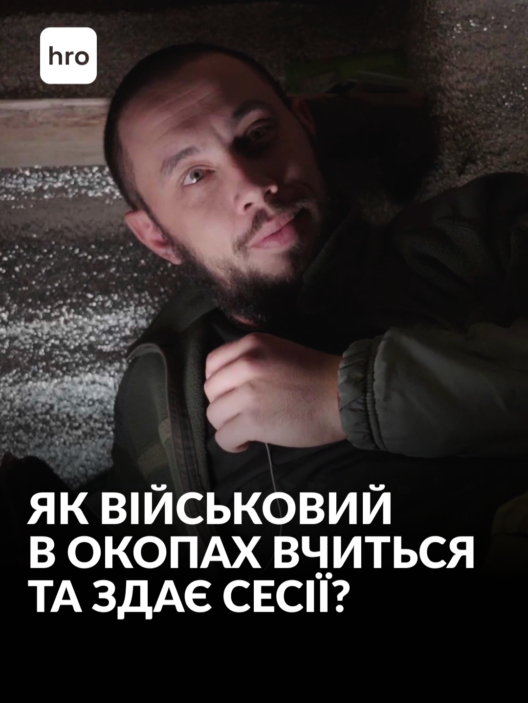 «У мене сесія, 4 курс. Я навчаюся, і так склалося, що я на позиціях», — розповідає Легенда, артилерист бригади «Буревій». Його пари проходять у бліндажі. Каже, навчатися йому нормально, більшість викладачів входять у положення, знаючи, що він військовий. Як це бути студентом, коли ти на передовій, — дивіться у відео #україна #війна #військовий #навчання