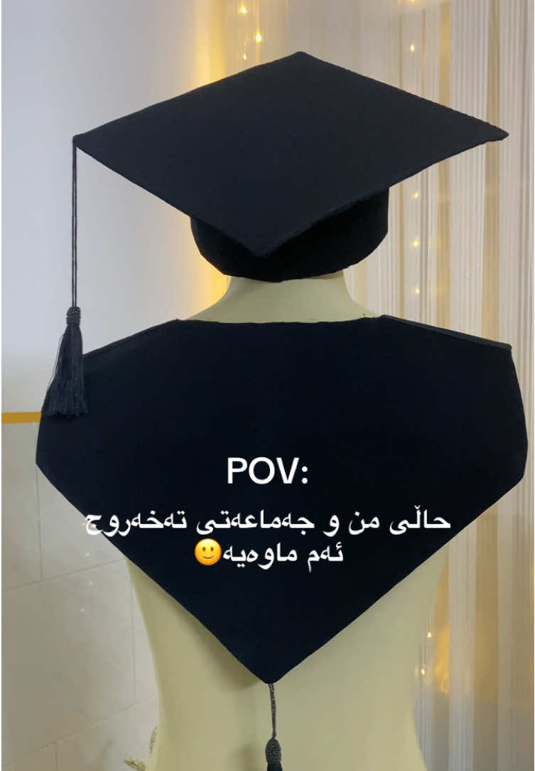 خاوەن پەیج و ئەوانەی کە خاوەن کاری خۆیانن تێ ئەگەین لەمەعاناتی یەکتر ئەم ماوەیە 🫠💔 . وەرنە ناو پرۆفایلم ڤۆڵۆشتان بیرنەچێ💕 . . . . #تەخەروج  #تخرجت #تخرج2025 #taxaruj #povreels 