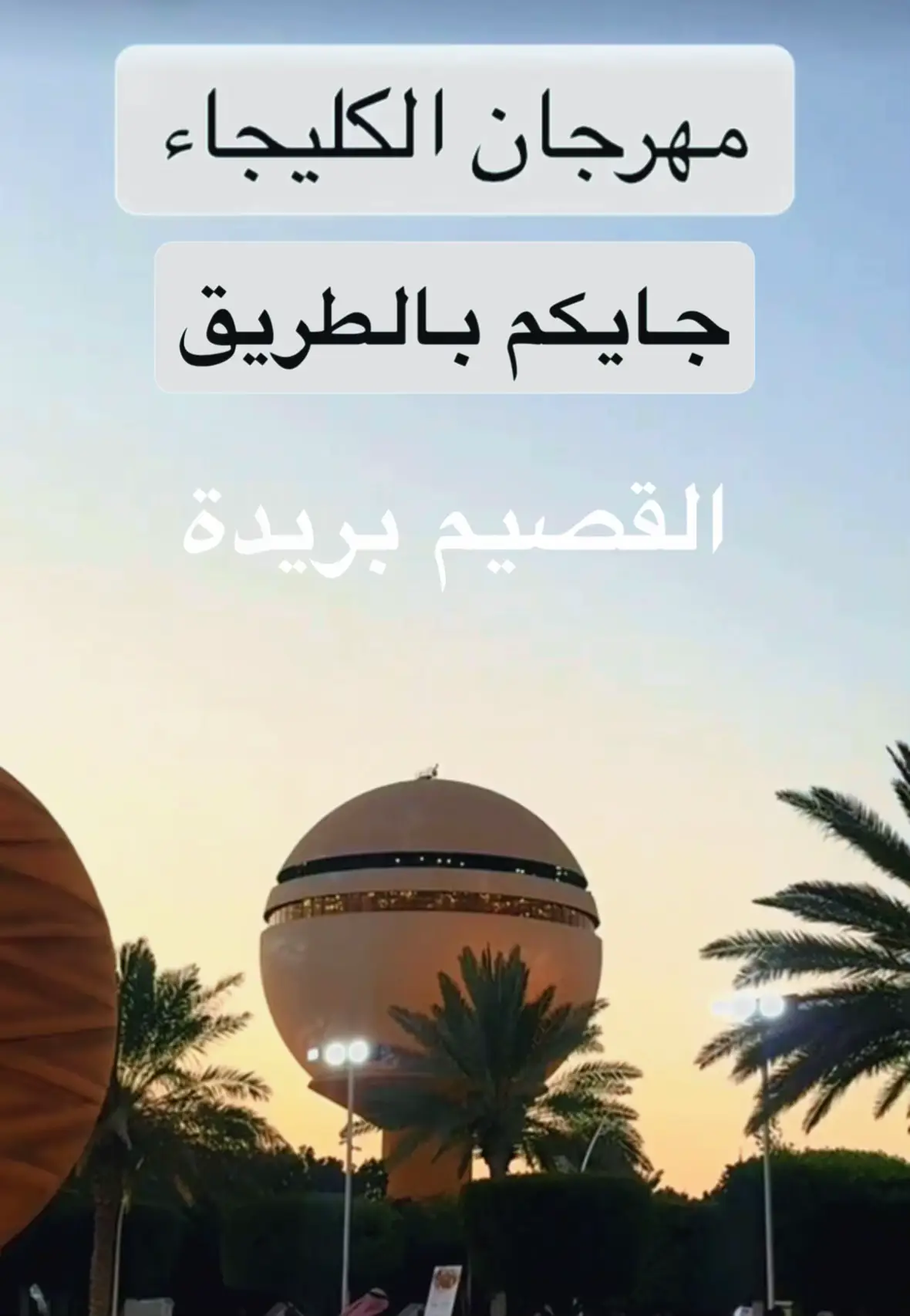 #مشاهدات100مليون #4y ‏كليجاء القصيم الشتاء موسم عظيم 