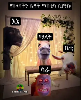 just for fun #ethiopiameme #ethiomeme 