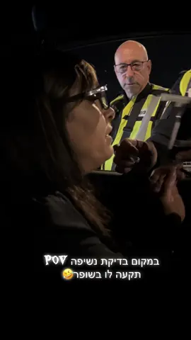 הצעקה של אורלב בסוף כי הבינה שתידלקה את אימשלי..😂🤦🏼‍♀️@orlev_kafri  #מצחיק #שוטרים#חמישי