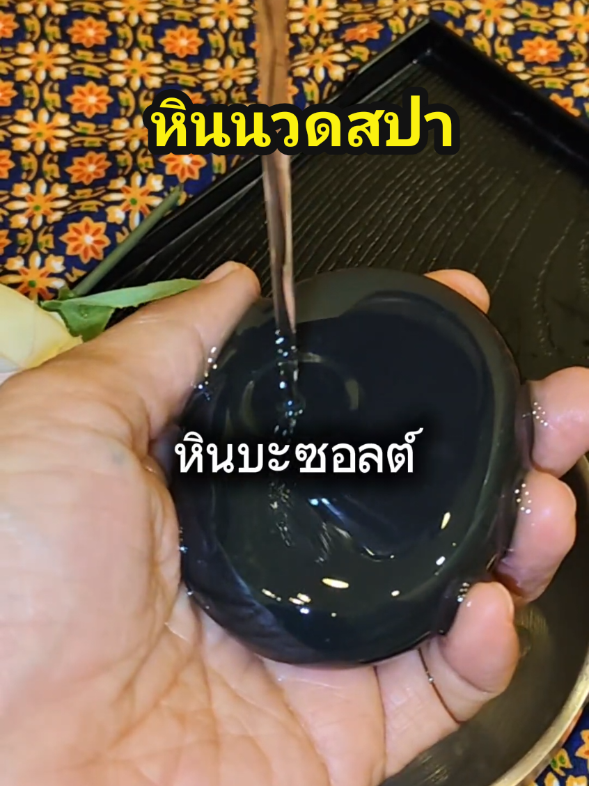 หินนวดสปา #นวดหินร้อน #นวด #ปวดเมื่อย #tiktokshopครีเอเตอร์ #rasijam_ 
