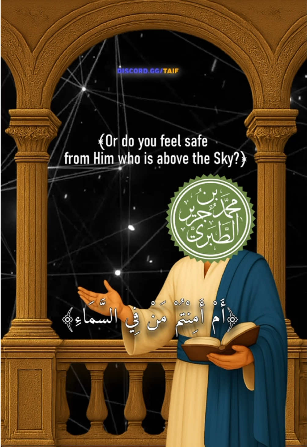 تفسير الطبري: (أَمْ أَمِنْتُمْ مَنْ فِي السَّمَاءِ ) وهو الله #اسلام  #islam  #مسلم #muslims 