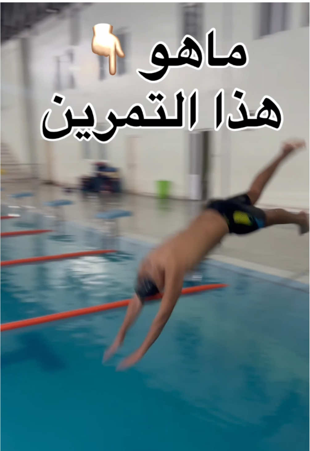 ️ تمارين الـ Hybrid Drill في السباحة مقدمة تُعد تمارين Hybrid Drill من أحدث أساليب التدريب الفني في السباحة (Technical Swimming Training)، حيث تهدف إلى دمج عناصر ميكانيكية وحركية من أكثر من نمط سباحة واحد بهدف تحسين الكفاءة الهيدروديناميكية (Hydrodynamic Efficiency) والتنسيق العصبي العضلي (Neuromuscular Coordination). يعتمد هذا النوع من التمارين على الجمع بين أجزاء من حركات الذراعين أو الرجلين من أنماط مختلفة، لتطوير أداء أكثر سلاسة وتكاملاً داخل الماء. ⸻ تعريف الـ Hybrid Drill هو تمرين يجمع بين حركات من سباحتين أو أكثر في آنٍ واحد أو بشكل متتابع. مثلاً: 	•	Freestyle arms with Dolphin kick (ذراعان سباحة حرة مع رجلين فراشة). 	•	Butterfly arms with Breaststroke kick (ذراعان فراشة مع رجلين صدر). يُنفذ هذا الدمج لتحسين توازن الجسم في الماء (Body Balance)، وزيادة الوعي بالوضعية (Body Awareness)، وتقوية عضلات الجذع المسؤولة عن الاستقرار (Core Stability). ⸻ كيفية التنفيذ يبدأ التمرين عادة بعد إحماء خفيف (Warm-up 400–600m). يُحدد المدرب نوع الدمج المطلوب، ثم يُنفذ السباح مسافة قصيرة من 25 إلى 75 مترًا، مع التركيز على: 	•	التزامن (Timing) بين حركة الذراعين والرجلين. 	•	الاصطفاف الجسدي (Body Alignment) للحفاظ على شكل انسيابي. 	•	التحكم بالتنفس (Breathing Control) لتفادي فقدان الإيقاع. يمكن استخدام أدوات مثل Kickboard أو Pull buoy لعزل جزء معين من الجسم وتطوير الدقة التقنية. ⸻ الأهداف التدريبية تهدف تمارين الـ Hybrid Drill إلى: 	•	تحسين التنسيق الحركي بين الأطراف العليا والسفلى. 	•	تطوير التحكم العصبي العضلي (Neuromuscular Control) للحركات المعقدة. 	•	زيادة القوة والتحمل الديناميكي (Dynamic Strength and Endurance). 	•	تقليل مقاومة الماء عبر تحسين الشكل الانسيابي (Drag Reduction). 	•	تعزيز مهارة الانتقال بين الأنماط المختلفة، خصوصًا في سباقات Individual Medley (IM). #القر🦈ش_تسبح #القروش_تسبح #swimming #الشعب_الصيني_ماله_حل😂😂 
