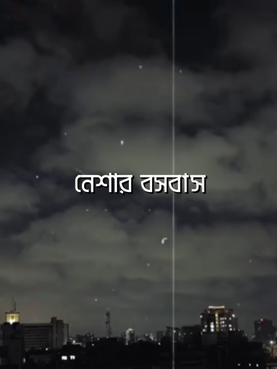 Aj Amer Vitor Jore Shudhu Neshar Boshobas😅❤️‍🩹     #copy by@🎵🎙️VOICE OF ZISAN 🎙️🎵 #lyricsvideo #lyrics_songs #lyrics_level_007 #lyrics 