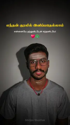 Endhan Kuralil Inippadhellam ♥️🦚 #kandhasashti  . . #tamil #தமிழ் #shaivism #murugan 