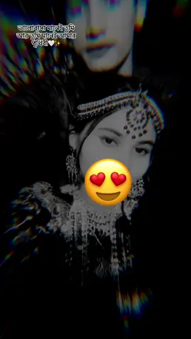ভালোবাসা মানেই তুমি আর তুমি মানেই আমার পৃথিবী.. 🤍✨