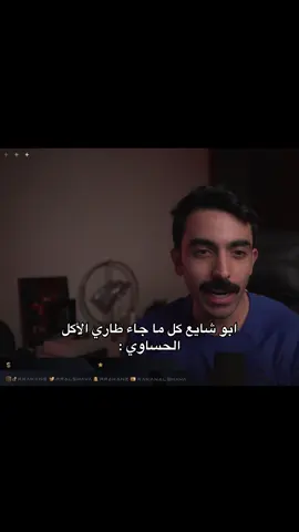 والي ناكله طول عمرنا ايش اجل  . . #راكان_الشايع #foryo #foryoupage #viral #fyp 