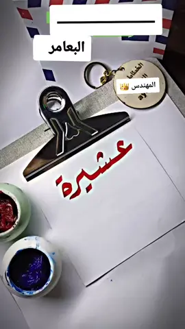 عشيره البعامر 👑#لايك_متابعه_حركة_الاكسبلور❤🦋explorer 