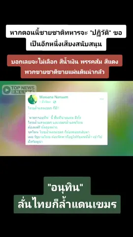 #คนไทย #อนุทินชาญวีรกูล #พรรคภูมิใจไทย #กองทัพบก #ประชาชน 